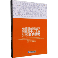 正版新书]价值共创视域下科技型中小企业知识服务研究姚伟,孙斌,