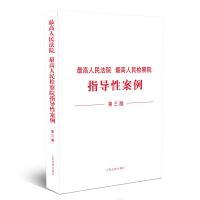 正版新书]最高人民法院:最高人民检察院指导性案例(第3版)最高人