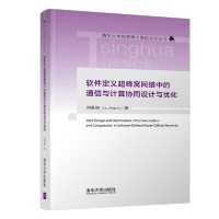 正版新书]软件定义超蜂窝网络中的通信与计算协同设计与优化(清