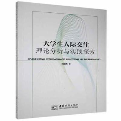 正版新书]大学生人际交往理论分析与实践探索刘晓燕中国商务出版