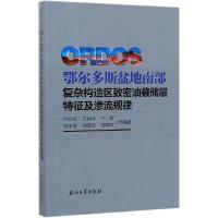 正版新书]鄂尔多斯盆地南部复杂构造区致密油藏储层特征及渗流规