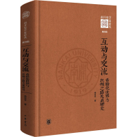 正版新书]互动与交流 希腊化世界与丝绸之路关系研究杨巨平97871