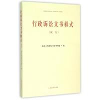 正版新书]行政诉讼文书样式(附光盘试行)最高人民法院行政审判庭