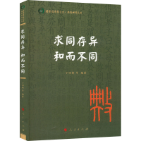 正版新书]求同存异 和而不同丁四新 等 编著9787010239637