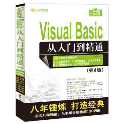 正版新书]Visual Basic从入门到精通(第4版)明日科技978730245