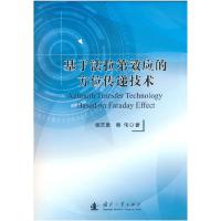 正版新书]基于法拉第效应的方位传递技术杨志勇蔡伟 著978711812