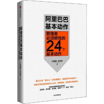 正版新书]阿里巴巴基本动作 管理者必须修炼的24个基本动作王建