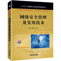 正版新书]网络安全管理及实用技术贾铁军,陈伟,刘虹9787111634