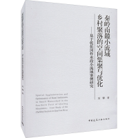 正版新书]秦岭南麓小流域乡村聚落的空间集聚与优化——基于乾佑