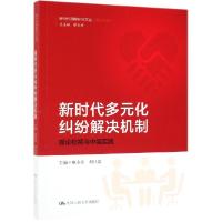 正版新书]新时代多元化纠纷解决机制(理论检视与中国实践)/理论