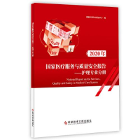 正版新书]2020年国家医疗服务与质量安全报告——护理专业分册国