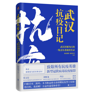 正版新书]武汉抗疫日记(武汉封城76天的一线亲历者战疫实录)编者