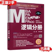 正版新书]机工版2021MBA、MPA、MEM、MPAcc联考与经济类联考逻辑