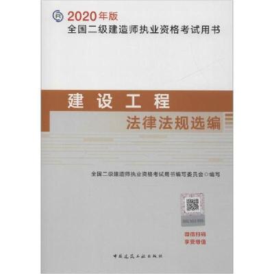 正版新书]建设工程法律法规选编/2020年版全国二级建造师执业资