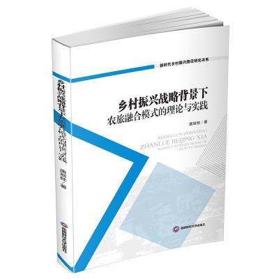 正版新书]乡村振兴战略背景下农旅融合模式的理论与实践不详9787