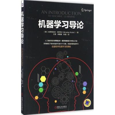 正版新书]机器学习导论米罗斯拉夫·库巴特9787111548683