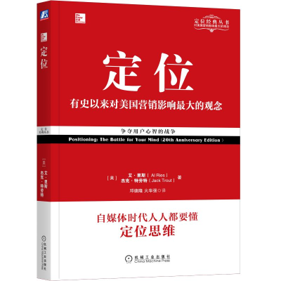 正版新书]定位 争夺用户心智的战争(经典重译版)(美)艾·里斯,(美