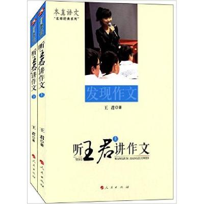 正版新书]听王君讲作文(上下)王君9787010136554