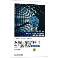 正版新书]双级压缩变容积比空气源热泵技术与应用黄辉9787111597