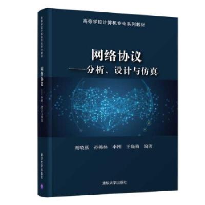 正版新书]网络协议—分析、设计与仿真谢晓燕,孙韩林,李刚,王晓