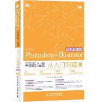 正版新书]Photoshop+Illustrator平面设计实战从入门到精通(全