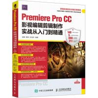 正版新书]Premiere Pro CC影视编辑剪辑制作实战从入门到精通赵