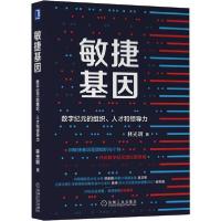 正版新书]敏捷基因 数字纪元的组织、人才和领导力林光明9787111