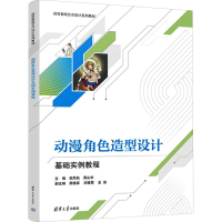 正版新书]动漫角色造型设计基础实例教程田凤秋、周山华、周德富