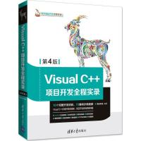 正版新书]Visual C++项目开发全程实录(第4版)明日科技9787302