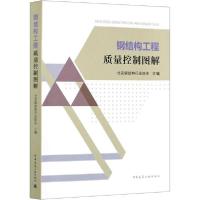 正版新书]钢结构工程质量控制图解北京钢结构行业协会9787112253