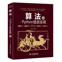 正版新书]算法——Python语言实现 图解视频版陈屹9787517084372