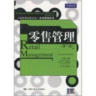 正版新书]零售管理(第11版)/工商管理经典译丛.市场营销系列巴里