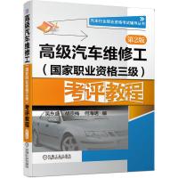 正版新书]高级汽车维修工(国家职业资格三级)考评教程 第2版吴