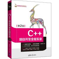 正版新书]C++项目开发全程实录(第2版)明日科技9787302499497