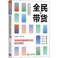 正版新书]全民带货 短视频直播电商时代的新经济模式黑马良驹978