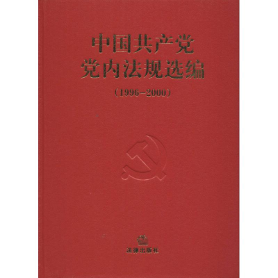 正版新书]中国共产党党内法规选编(1996-2000)中共中央办公厅法