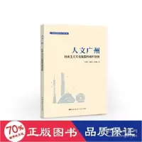 正版新书]人文广州:社会主义强国的城市范例 社会科学总论、学