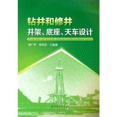 正版新书]钻井和修井井架、底座、天车设计侯广平党民侠编著9787