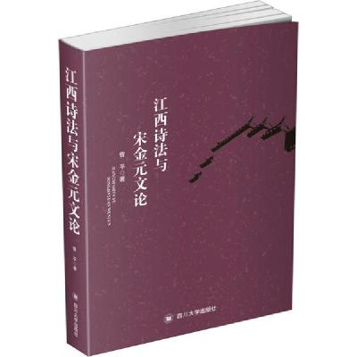 正版新书]江西诗法与宋金元文论曾平9787569039122