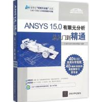 正版新书]ANSYS 15.0有限元分析从入门到精通CAD/CAM/CAE技术联