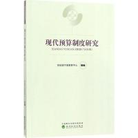 正版新书]现代预算制度研究财政部干部教育中心9787514183276