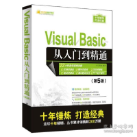 正版新书]软件开发视频大讲堂VISUAL BASIC从入门到精通(第5版)