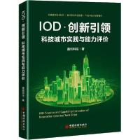 正版新书]IOD·创新引领 科技城市实践与能力评价鑫创科技9787513