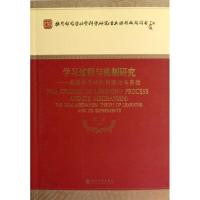 正版新书]学习过程与机制研究:我国学习双机制理论与实验莫雷978