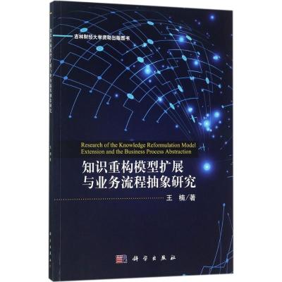 正版新书]知识重构模型扩展与业务流程抽象研究王楠978703053940