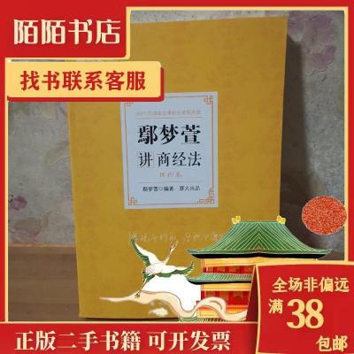 正版新书]司法2021厚大法考鄢梦萱讲商经法理论卷鄢梦萱 编97875