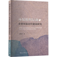 正版新书]环保组织行动与企业环境责任建设研究张勇杰9787522732