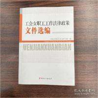 正版新书]工会女职工工作法律政策文件选编中华全国总工会女职工