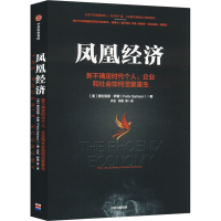 正版新书]凤凰经济 新不确定时代个人、企业和社会如何涅槃重生(