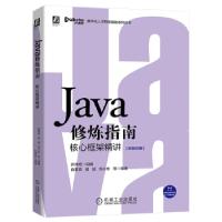 正版新书]Java修炼指南核心框架精讲开课吧,肖爱良,胡斌,刘小东